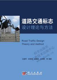 道路交通标志设计理论