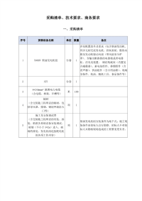 采购清单、技术要求、商务要求