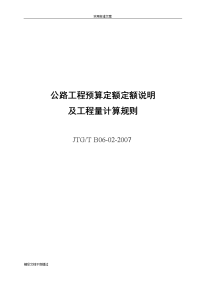 07公路地工程预算定额说明书及地工程量计算规则