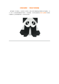 经典折纸教程——教你折可爱的熊猫