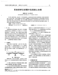 双曲拱桥主拱圈外包混凝土加固