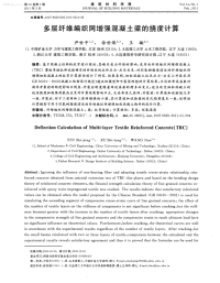 多层纤维编织网增强混凝土梁的挠度计算