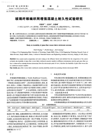 玻璃纤维编织网增强混凝土耐久性试验研究