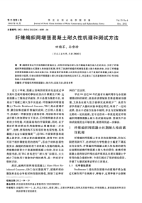 纤维编织网增强混凝土耐久性机理和测试方法