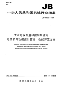 关于jbt 8222-1999 工业过程测量和控制系统用电动和气动模拟计算器 性能评定方法