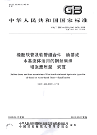 关于gbt 68-2011 橡胶软管及软管组合件 油基或水基流体适用的钢丝编织增强液压型 规范