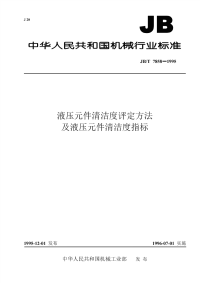 关于jbt 7858-1995 液压元件 清洁度评定方法及液压元件清洁度指标