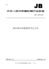 关于jbt 7857-1995 液压阀 污染敏感度评定方法