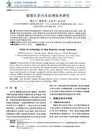 对船舶生活污水处理技术研究