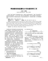 有关焊接固定型起重机小车轨道安装工艺