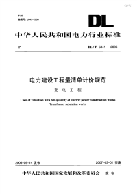 分析dlt 5341-2006 电力建设工程量清单计价规范 变电工程