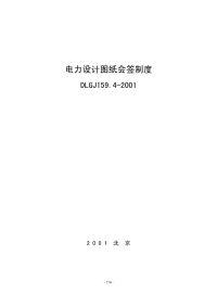 对于dlgj 159.4-2001 电力设计图纸会签制度