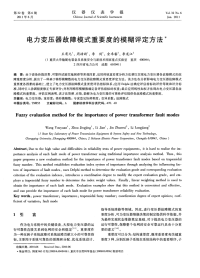 理解电力变压器故障模式重要度的模糊评定方法