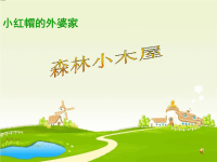 【5A版】森林小木屋—小红帽的外婆家.ppt