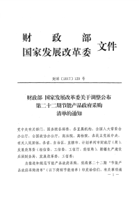 财库[2017]129号 财政部 国家发展改革委关于调整公布第二十二期节能产品政府采购清单的通知