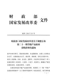 财库[2017]25号 财政部 国际发展改革委关于调整公布第二十一期节能产品政府采购清单的通知