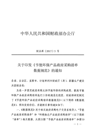 财办库[2017]3号 关于印发《节能环保产品政府采购清单数据规范》的通知