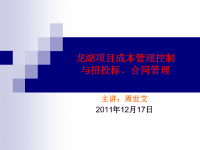 【5A版】龙湖项目成本管理控制与招投标、合同管理.ppt