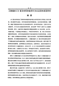 三维编织cc复合材料的疲劳行为以及损伤演变研究