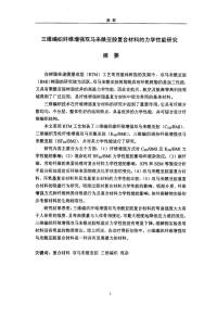 三维编织纤维增强双马来酰亚胺复合材料的力学性能研究