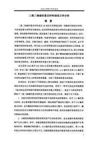 二维二轴编织复合材料细观力学分析