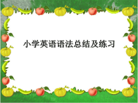 【5A文】小学英语语法总结及练习.ppt