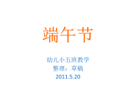 【5A文】幼儿园小班端午节教案.ppt
