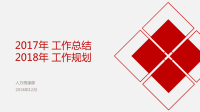 【5A文】红色极简多图表工作总结暨工作计划PPT模板.ppt
