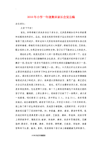 2018年小学一年级期末家长会发言稿