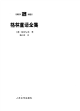 格林童话全集[德]格林兄弟.魏以新译.人民文学出版社(2003)