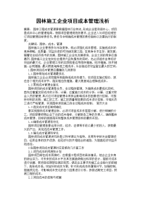 园林施工企业项目成本管理浅析