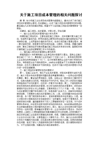 关于施工项目成本管理的相关问题探讨