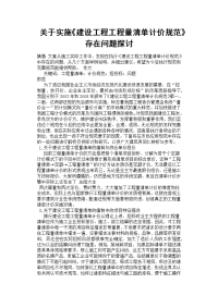 关于实施《建设工程工程量清单计价规范》存在问题探讨