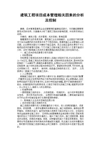 建筑工程项目成本管理相关因素的分析及控制