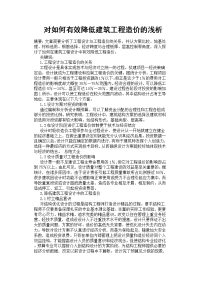 对如何有效降低建筑工程造价的浅析