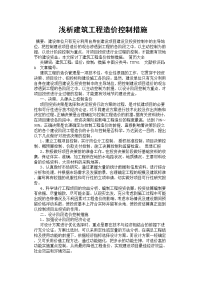 浅析建筑工程造价控制措施