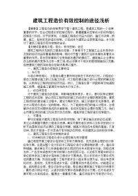 建筑工程造价有效控制的途径浅析[参考]