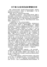 关于施工企业项目成本管理的分析[参考]