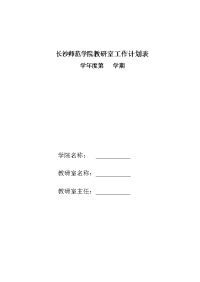 长沙师范学院教研室工作计划表