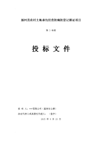 农村土地承包经营权确权登记颁证项目投标文件