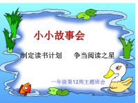 【8A文】班会课《小小故事会》.ppt