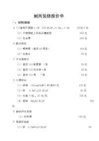 厕所装修报价单