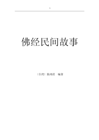 佛经民间故事
