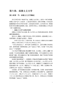 世界名著欣赏选修第六章浪漫主义文学