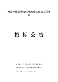 万顷沙镇敬老院修缮改造工程施工图审查