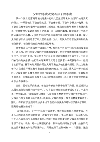 父母的态度决定着孩子的态度教育随笔