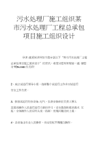 污水处理厂施工组织某市污水处理厂工程总承包项目施工组织设计