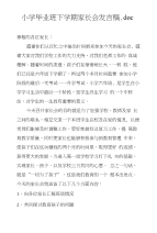 小学毕业班下学期家长会发言稿