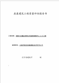 房屋建筑工程质量评估报告书.doc.doc