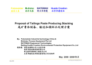 新一代尾矿膏体制备输送干堆及循环水处理技术方案.pdf